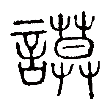 说文解字