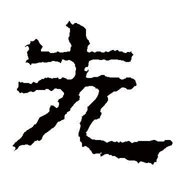 景君碑