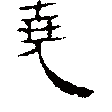 马王堆帛书