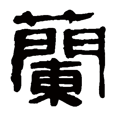 马王堆帛书