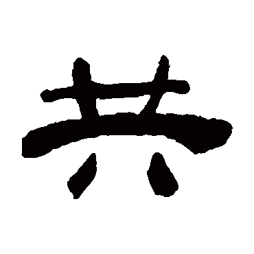 吴让之