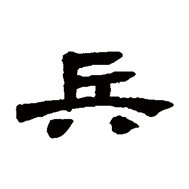 邓石如