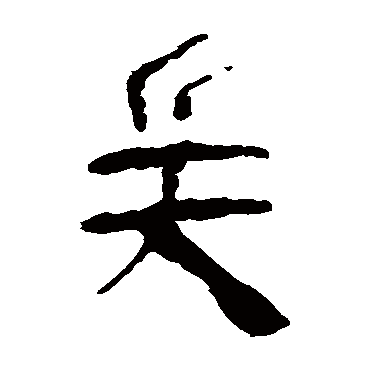 马王堆帛书