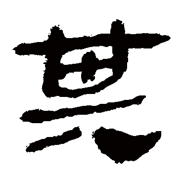 马王堆帛书