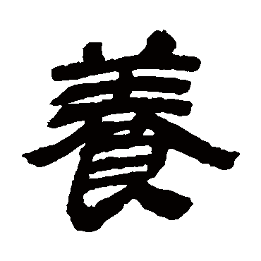 金农