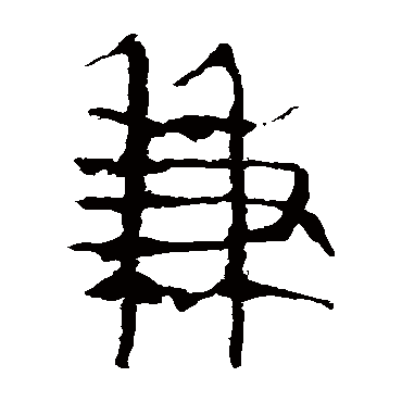 马王堆帛书
