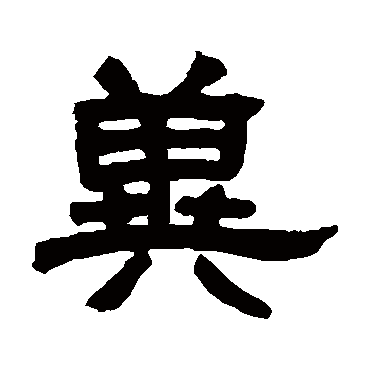 邓石如