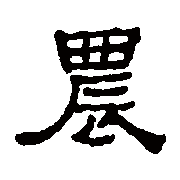 何绍基