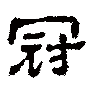 樊敏碑