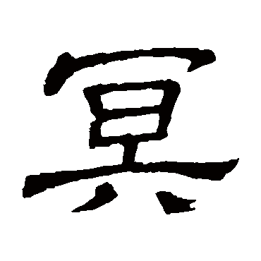隶辨