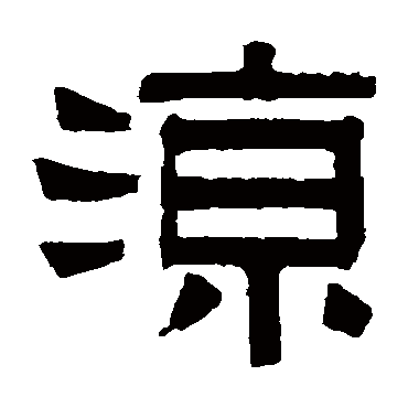 伊念曾