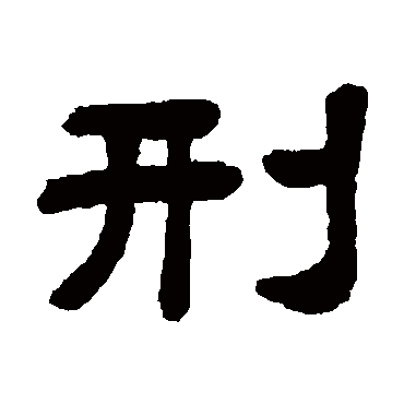 顾蔼吉