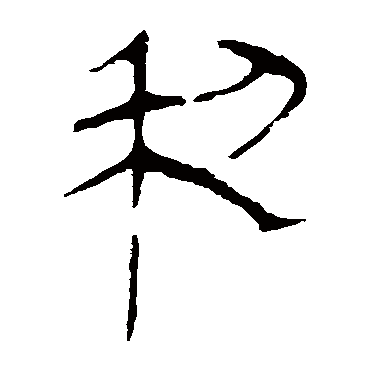 马王堆帛书