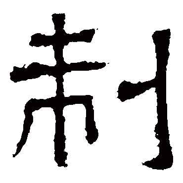 白石君碑
