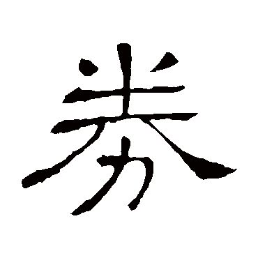 隶辨