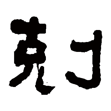 翁同和