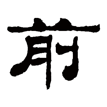 马王堆帛书