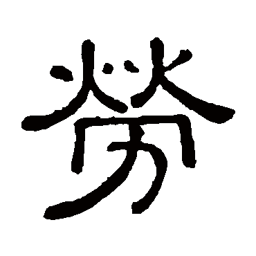 黄葆戉