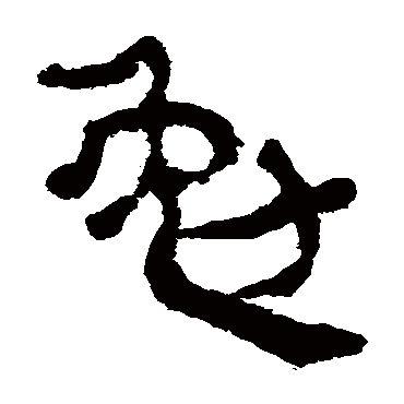 马王堆帛书