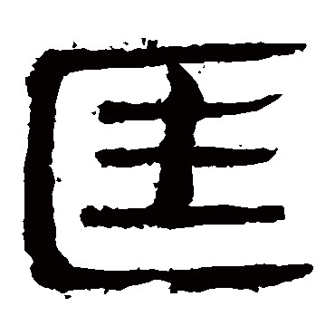 马王堆帛书