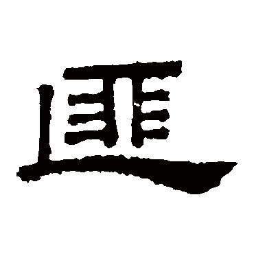 桐柏庙碑