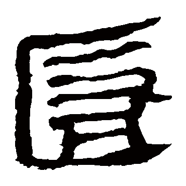 马王堆帛书