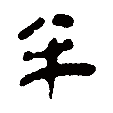简牍