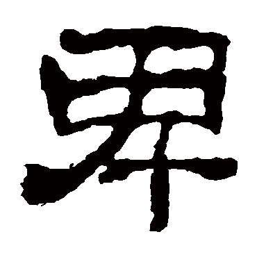 校官碑