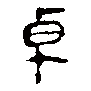 马王堆帛书