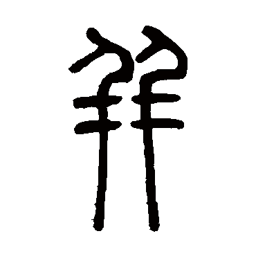 邓石如