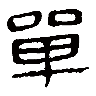 马王堆帛书