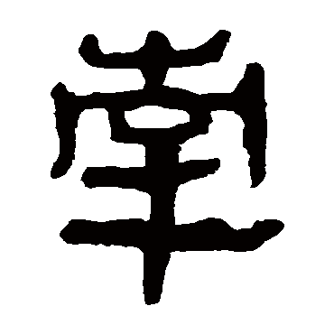 马王堆帛书