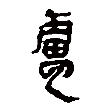 马王堆帛书