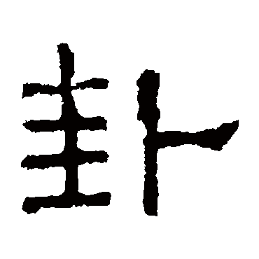 熹平石经