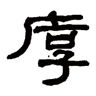 翁同和