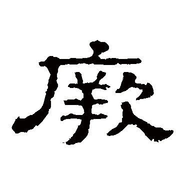 郭有道碑