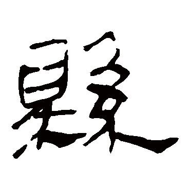 马王堆帛书