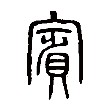 吴大澄