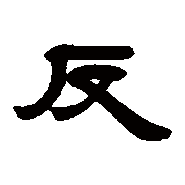 邓石如