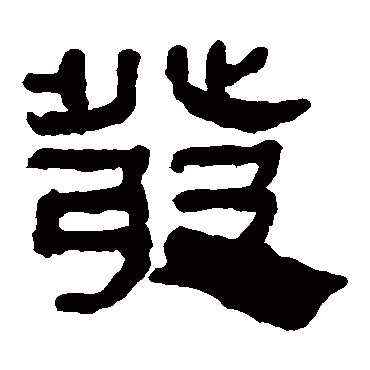 马王堆帛书