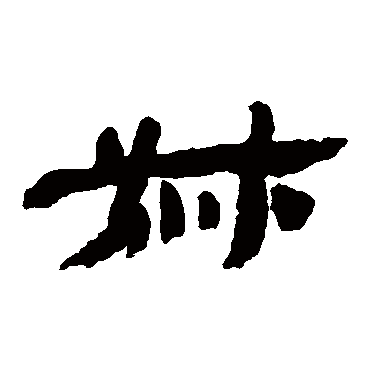 金农