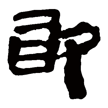 马王堆帛书