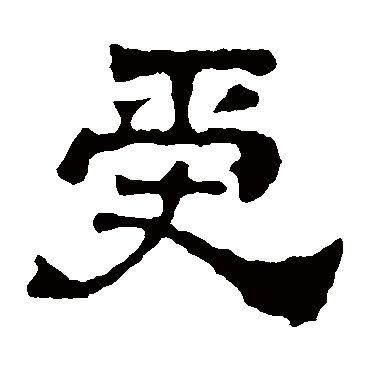 刘贤墓志