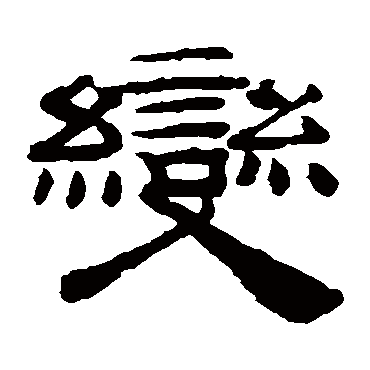 桂馥