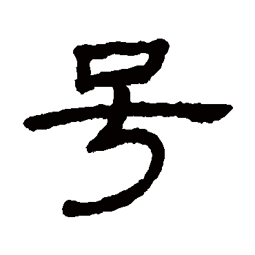 王澍