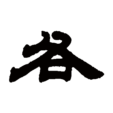 邓石如