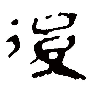 马王堆帛书
