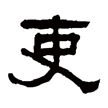 翁同和