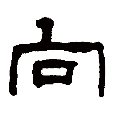 翁同和