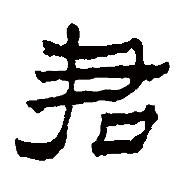 楼兰简